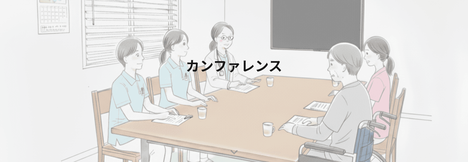 退院前カンファレンスの写真