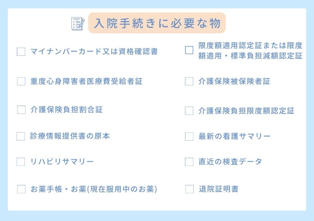 入院手続きに必要な物