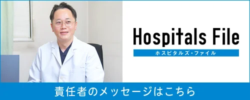 Hospitals File 責任者のメッセージはこちら