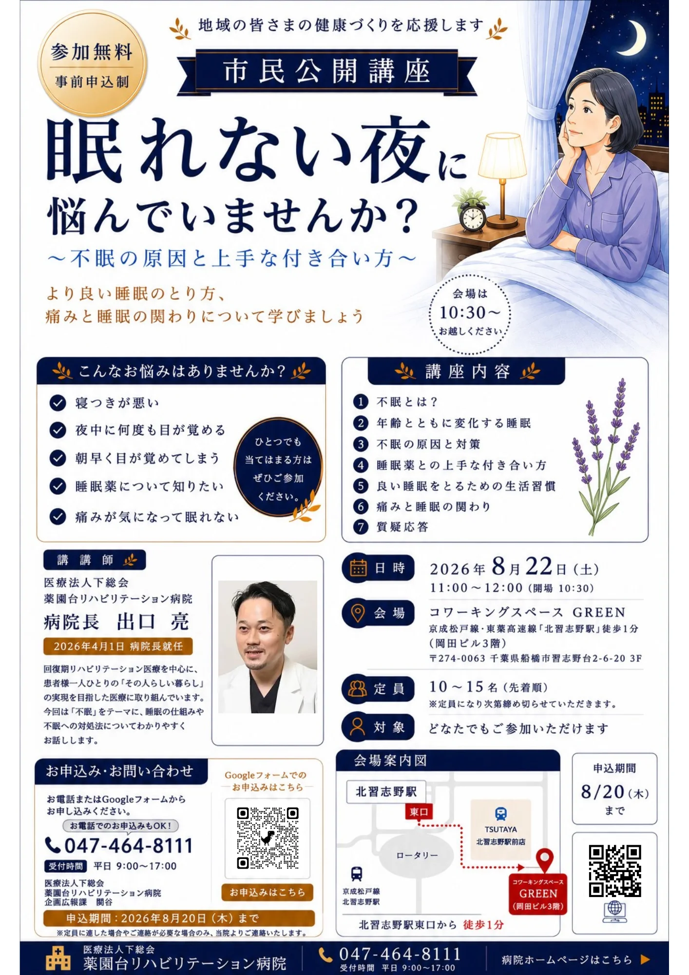 市民公開講座「眠れない夜に悩んでいませんか？」